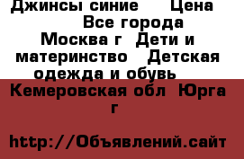 Джинсы синие . › Цена ­ 250 - Все города, Москва г. Дети и материнство » Детская одежда и обувь   . Кемеровская обл.,Юрга г.